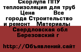 Скорлупа ППУ теплоизоляция для труб  › Цена ­ 233 - Все города Строительство и ремонт » Материалы   . Свердловская обл.,Березовский г.